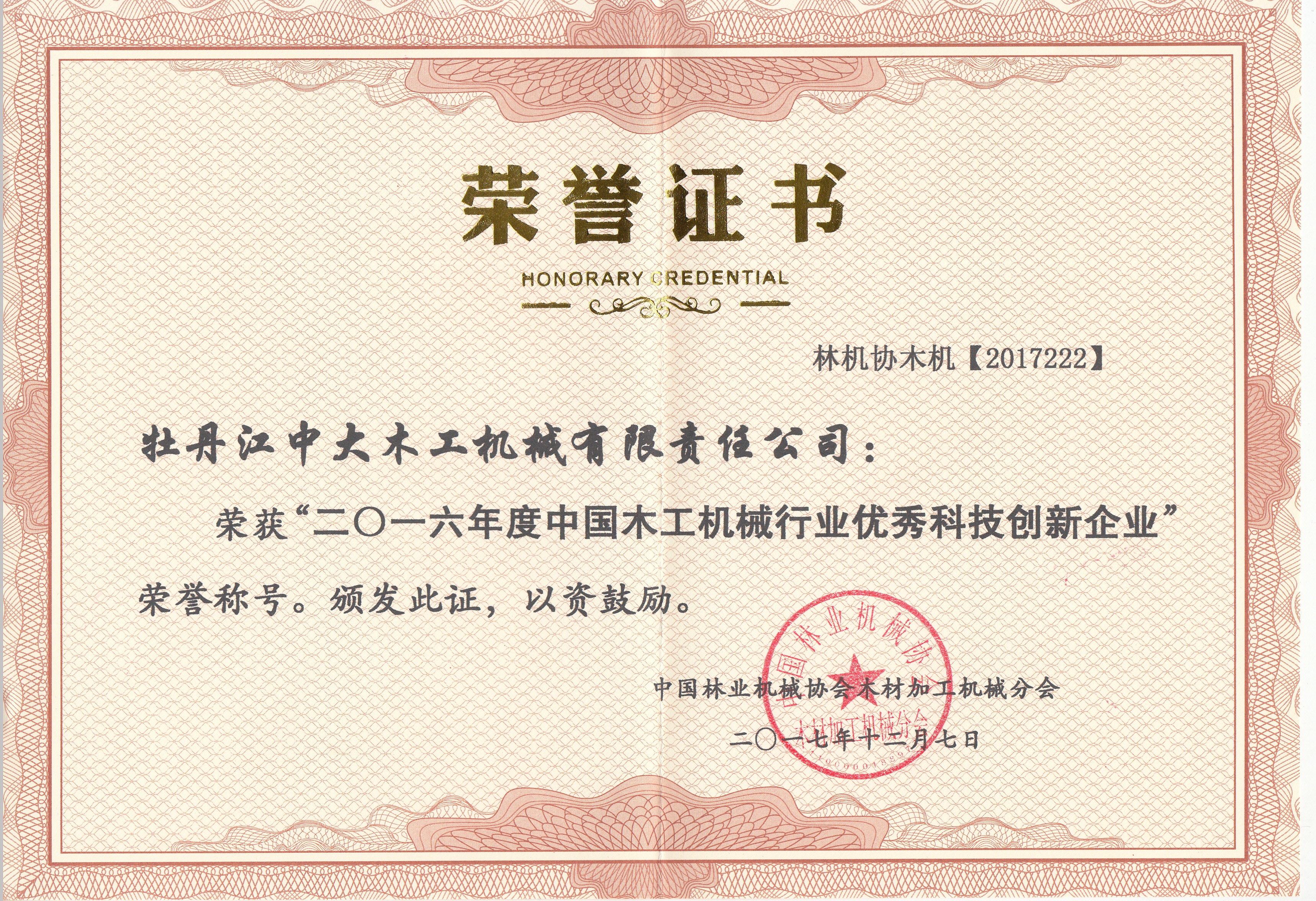 中国星空体育工机械行业优秀科技创新企业2016年度